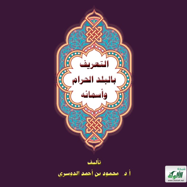 التعريف بالبلد الحرام وأسمائه (PDF)