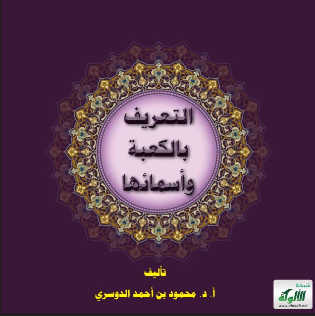 التعريف بالكعبة وأسمائها (PDF)