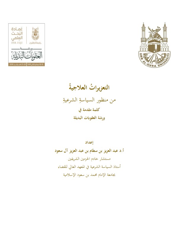 التعزيرات العلاجية من منظور السياسة الشرعية: كلمة في مقدمة ورشة العقوبات البديلة (PDF)