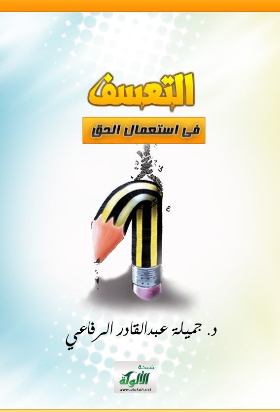 التعسف في استعمال الحق (PDF)