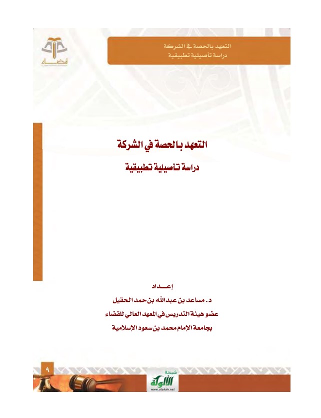 التعهد بالحصة في الشركة: دراسة تأصيلية تطبيقية (PDF)