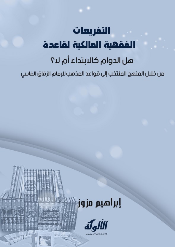 التفريعات الفقهية المالكية لقاعدة: هل الدوام كالابتداء أم لا؟ من خلال المنهج المنتخب إلى قواعد المذهب للإمام الزقاق الفاسي (PDF)