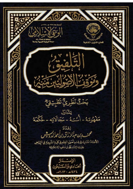 التلفيق وموقف الأصوليين منه (PDF)