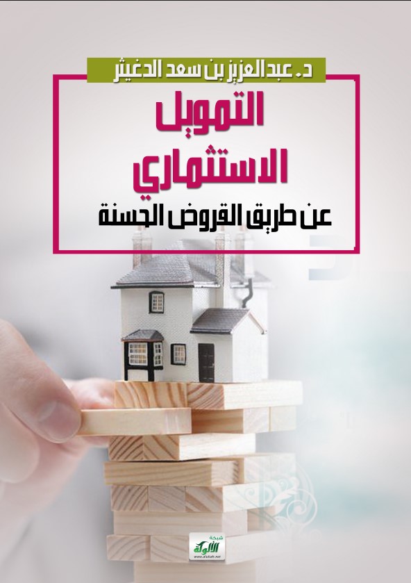 التمويل الاستثماري عن طريق القروض الحسنة (PDF)