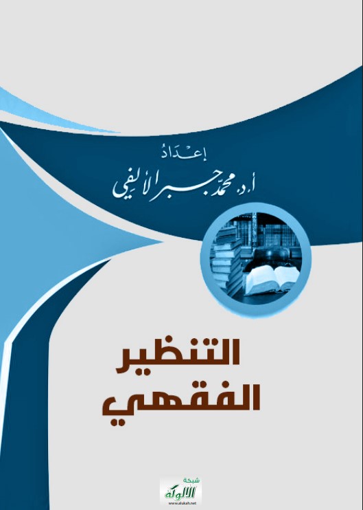 التنظير الفقهي (PDF)