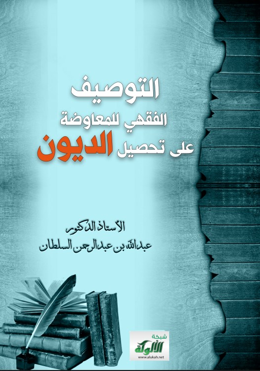 التوصيف الفقهي للمعاوضة على تحصيل الديون (PDF)