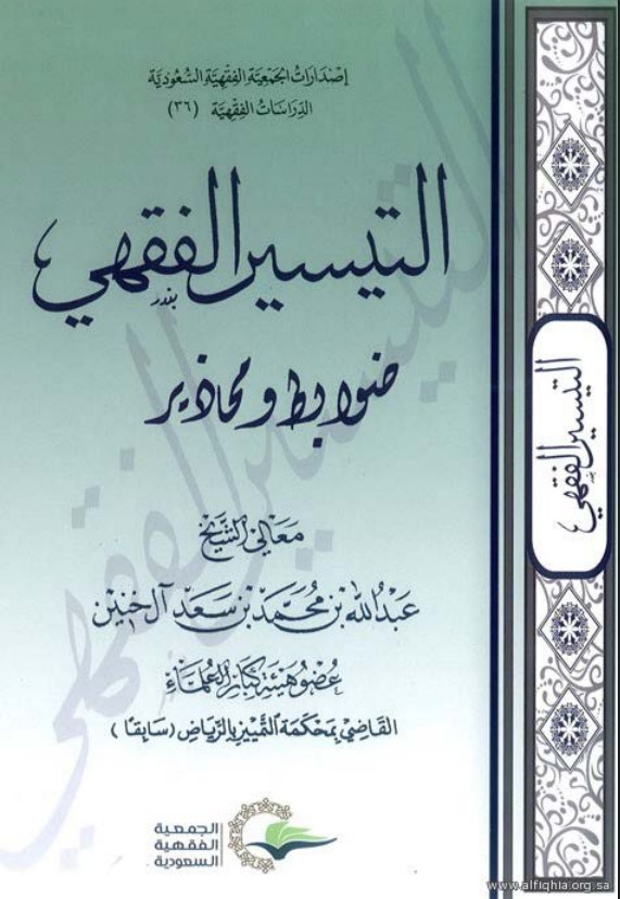 التيسير الفقهي: ضوابط ومحاذير (PDF)