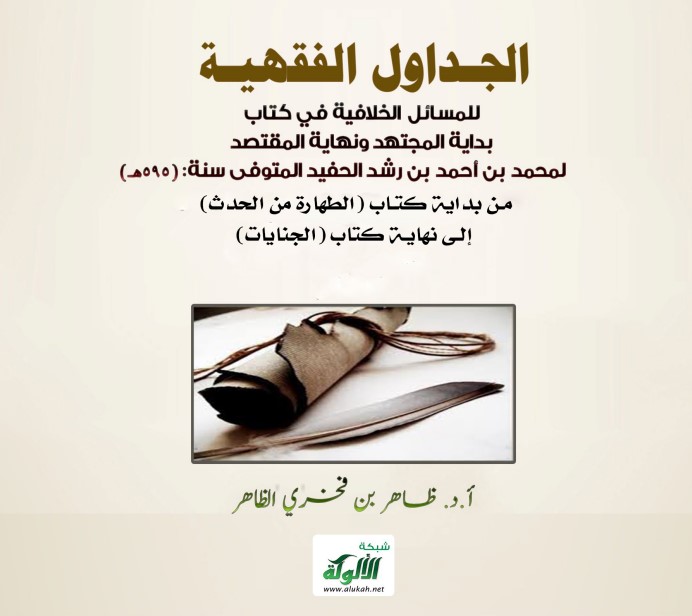الجداول الفقهية للمسائل الخلافية في كتاب بداية المجتهد ونهاية المقتصد لمحمد بن أحمد بن رشد الحفيد لمحمد بن أحمد بن رشد الحفيد المتوفى سنة: (595 هـ) من بداية كتاب (الطهارة من الحدث) إلى نهاية كتاب (الجنايات) (PDF)