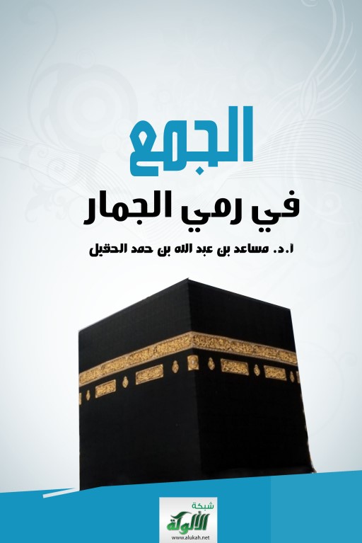 الجمع في رمي الجمار (PDF)