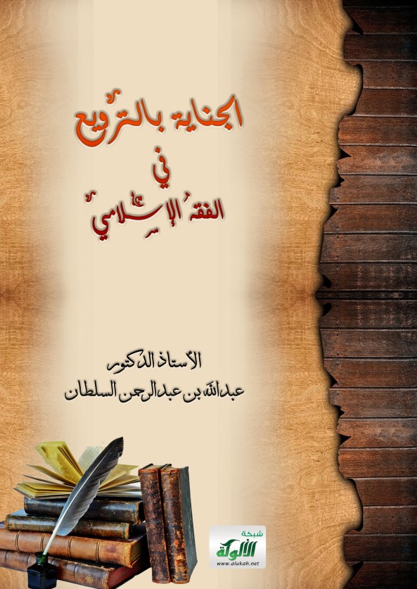 الجناية بالترويع في الفقه الإسلامي (PDF)
