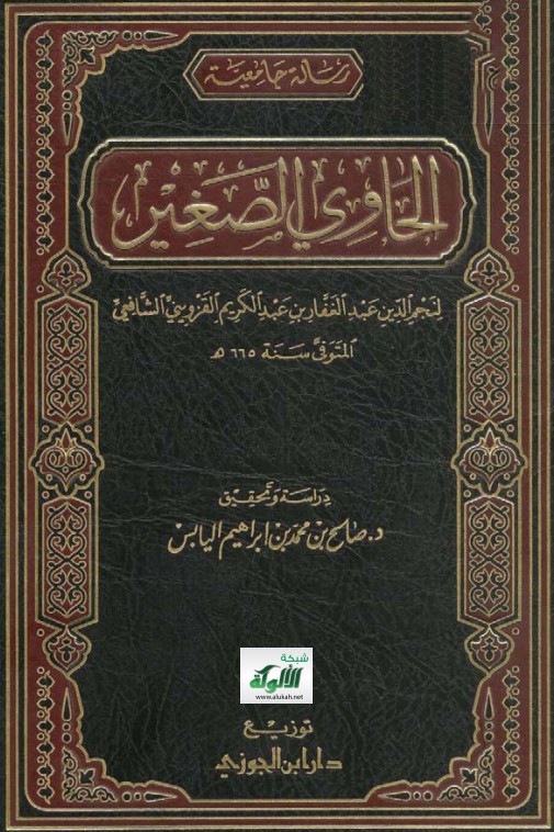 الحاوي الصغير لنجم الدين عبدالغفار بن عبدالكريم القزويني الشافعي (PDF)