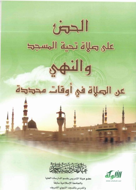الحض على صلاة تحية المسجد والنهي عن الصلاة في أوقات محددة (PDF)