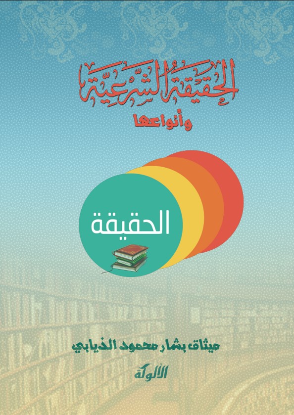 الحقيقة الشرعية وأنواعها (PDF)