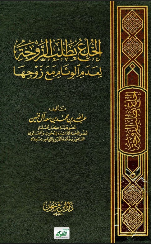 الخلع بطلب الزوجة لعدم الوئام مع زوجها (PDF)