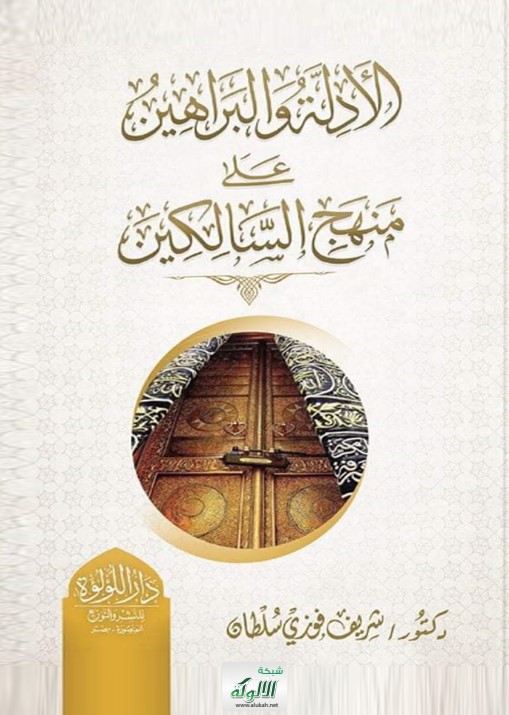 الدليل المختصر الرصين على منهج السالكين (PDF)