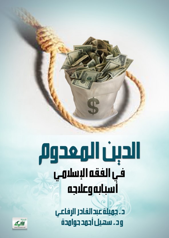 الدين المعدوم في الفقه الإسلامي: أسبابه وعلاجه (PDF)
