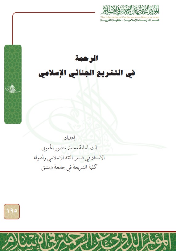 الرحمة في التشريع الجنائي الإسلامي (PDF)