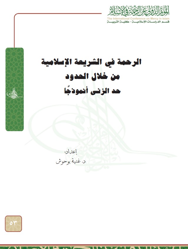 الرحمة في الشريعة الإسلامية من خلال الحدود: حد الزنا أنموذجا (PDF)