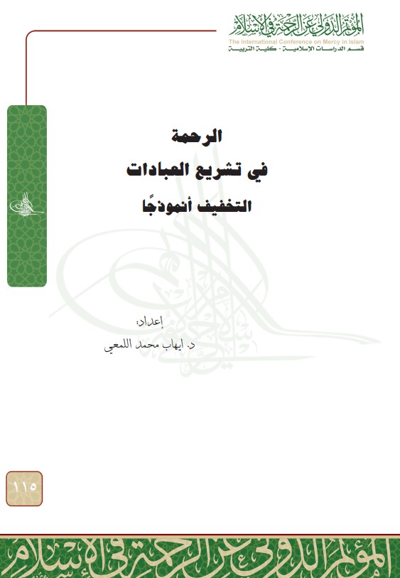 الرحمة في تشريع العبادات: التخفيف أنموذجا (PDF)