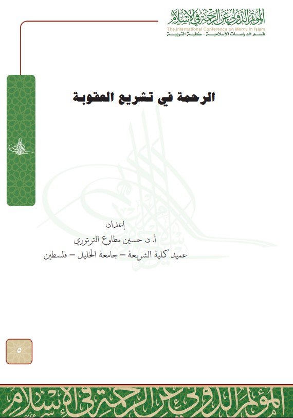 الرحمة في تشريع العقوبة (PDF)