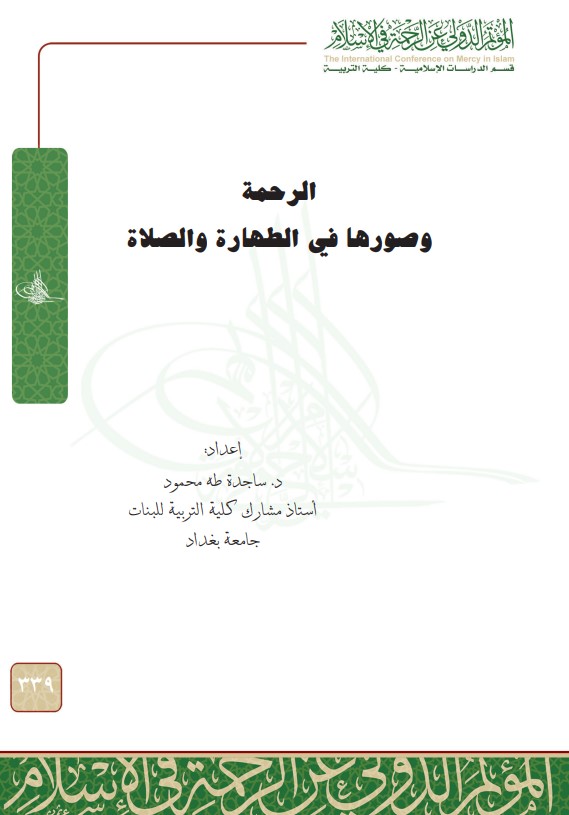 الرحمة وصورها في الطهارة والصلاة (PDF)