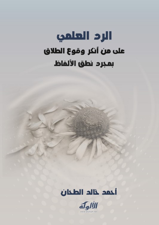 الرد العلمي على من أنكر وقوع الطلاق بمجرد نطق الألفاظ (PDF)
