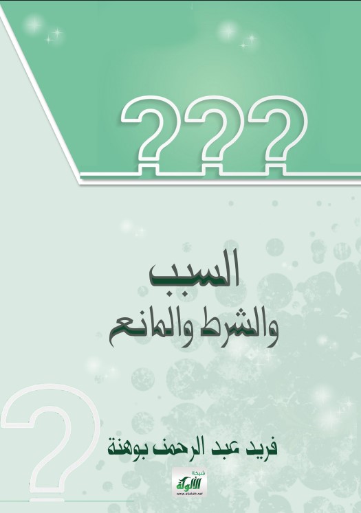 السبب والشرط والمانع (PDF)