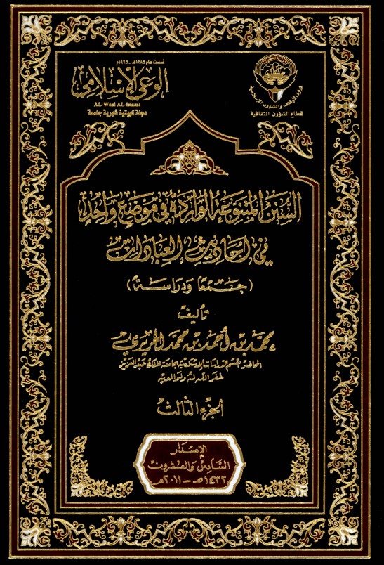 السنن المتنوعة الواردة في موضع واحد في أحاديث العبادات – الجزء الثالث (PDF)