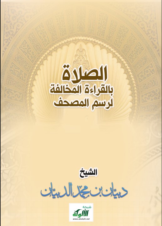 الصلاة بالقراءة المخالفة لرسم المصحف (PDF)