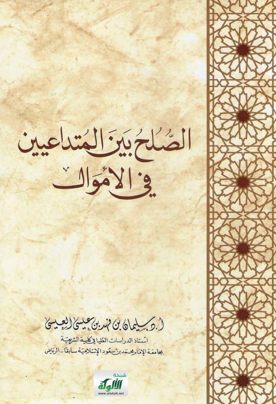الصلح بين المتداعيين في الأموال (PDF)