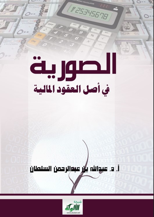 الصورية في أصل العقود المالية (PDF)