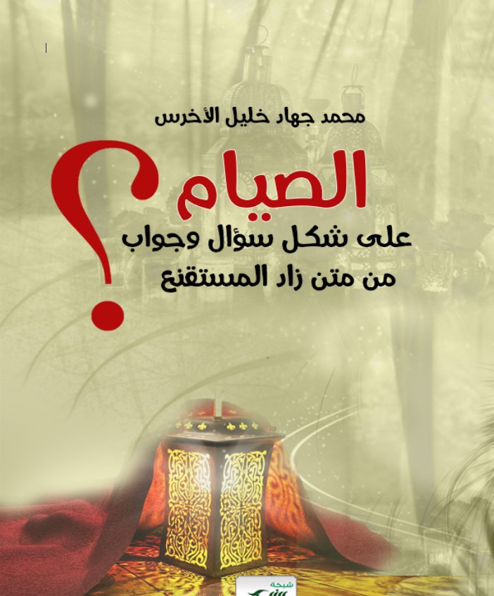 الصيام على شكل سؤال وجواب من متن زاد المستقنع