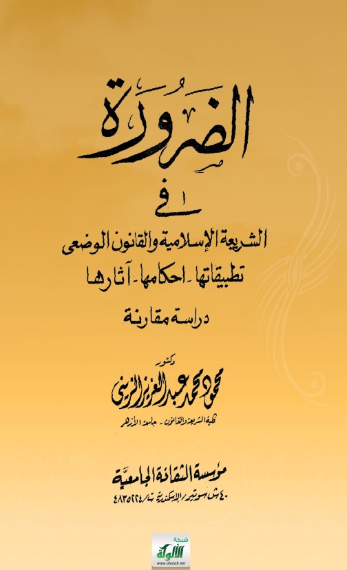 الضرورة في الشريعة الإسلامية والقانون الوضعي: تطبيقاتها، أحكامها، آثارها (دراسة مقارنة) (PDF)