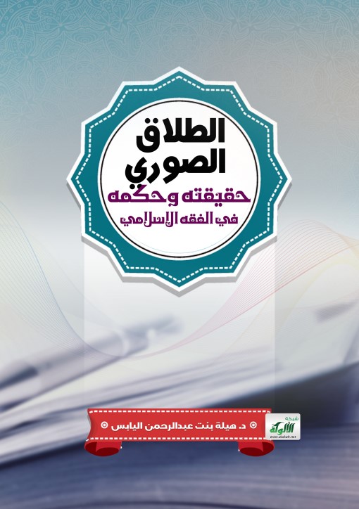 الطلاق الصوري حقيقته وحكمه في الفقه الإسلامي (PDF)