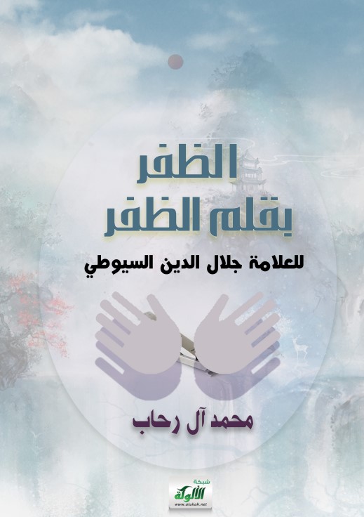 الظفر بقلم الظفر للعلامة جلال الدين السيوطي (PDF)