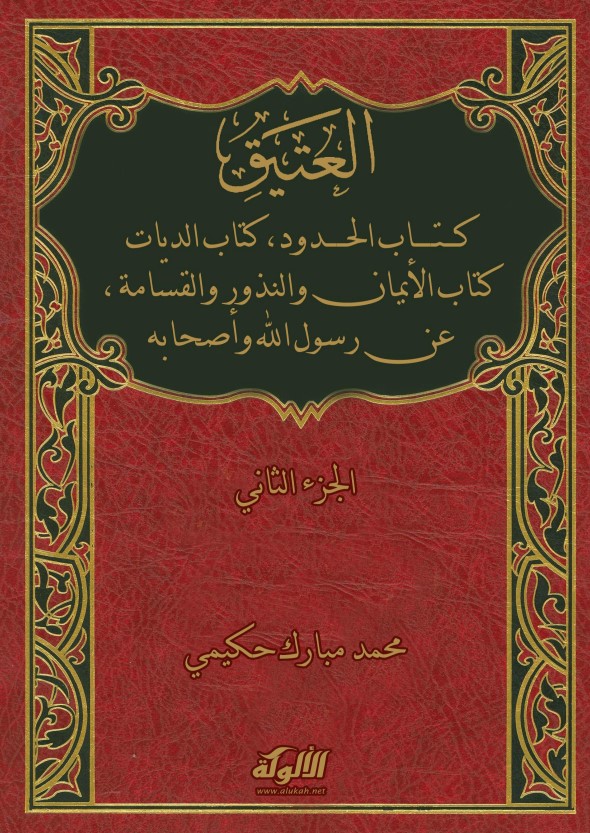 العتيق (ج2) كتاب الحدود، الديات، الأيمان والنذور، القسامة (PDF)