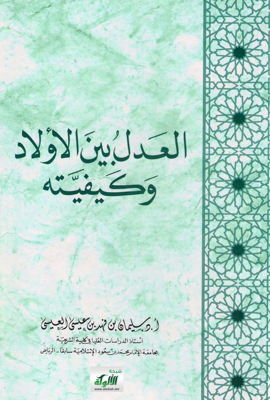 العدل بين الأولاد وكيفيته (PDF)