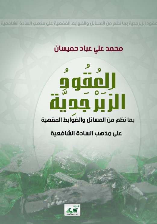 العقود الزبرجدية بما نظم من المسائل والضوابط الفقهية على مذهب السادة الشافعية (PDF)