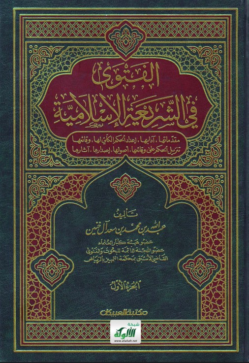 الفتوى في الشريعة الإسلامية (PDF)