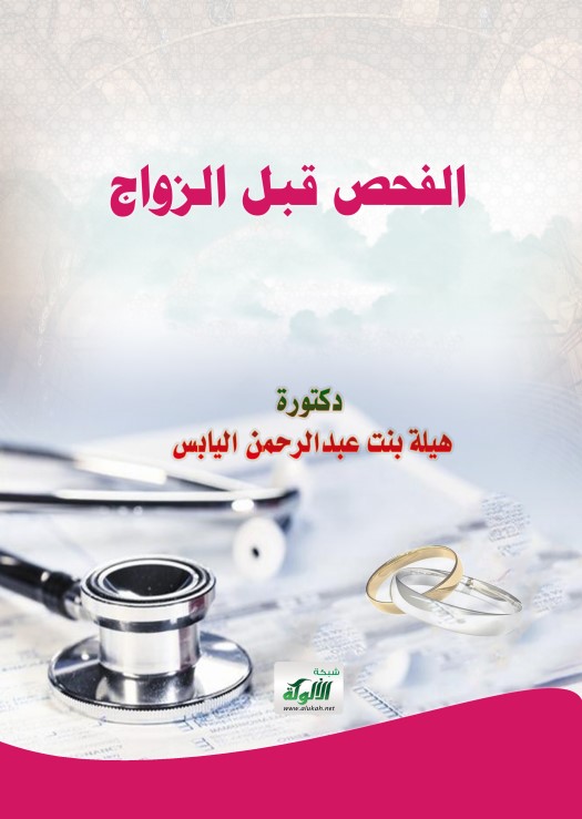 الفحص قبل الزواج (PDF)