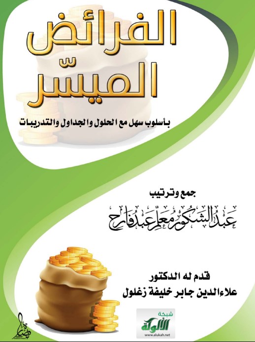 الفرائض الميسر (PDF)