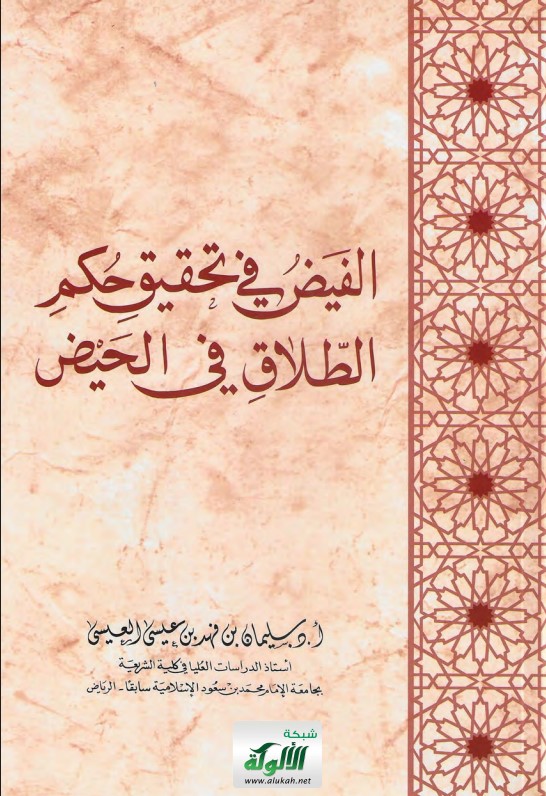 الفيض في تحقيق حكم الطلاق في الحيض (PDF)
