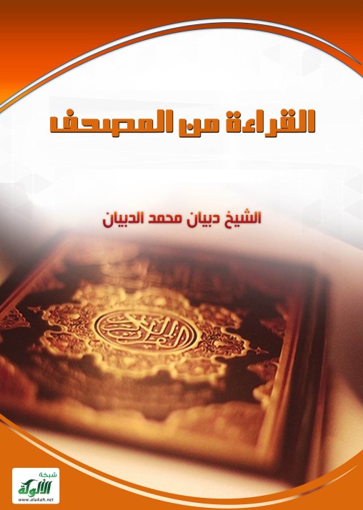 القراءة من المصحف (PDF)
