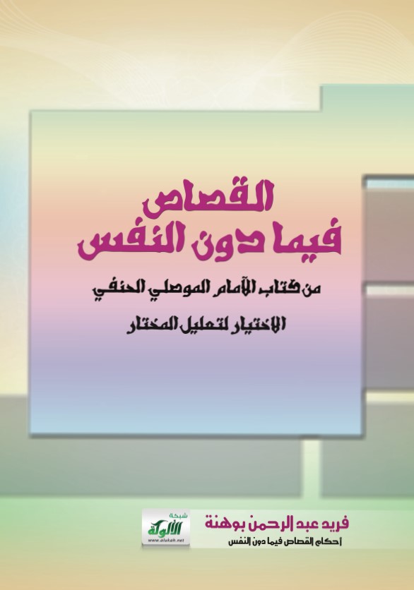 القصاص فيما دون النفس من كتاب الإمام الموصلي الحنفي: الاختيار لتعليل المختار (PDF)