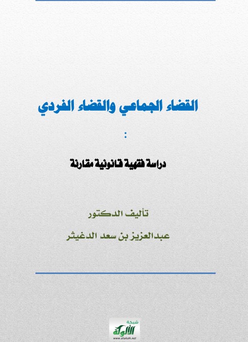القضاء الجماعي والقضاء الفردي: دراسة فقهية قانونية مقارنة (PDF)