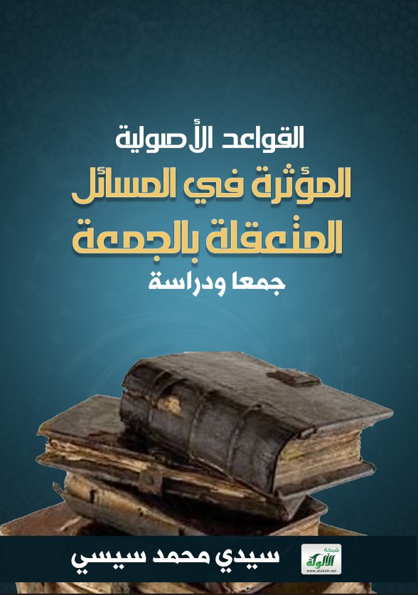 القواعد الأصولية المؤثرة في المسائل المتعقلة بالجمعة – جمعا ودراسة – (PDF)