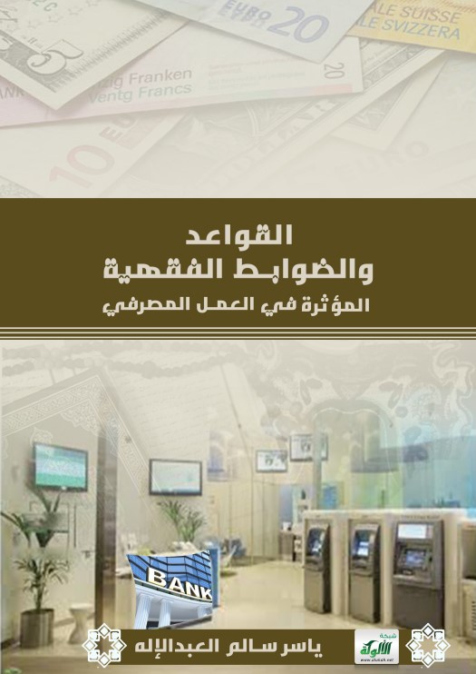 القواعد والضوابط الفقهية المؤثرة في العمل المصرفي (PDF)