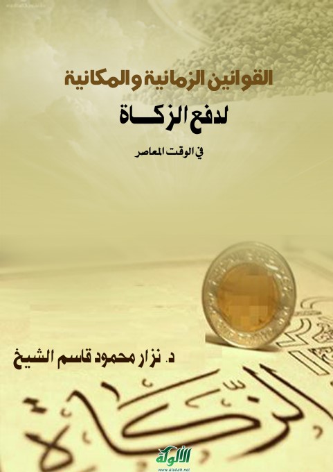 القوانين الزمانية والمكانية لدفع الزكاة في الوقت المعاصر (PDF)