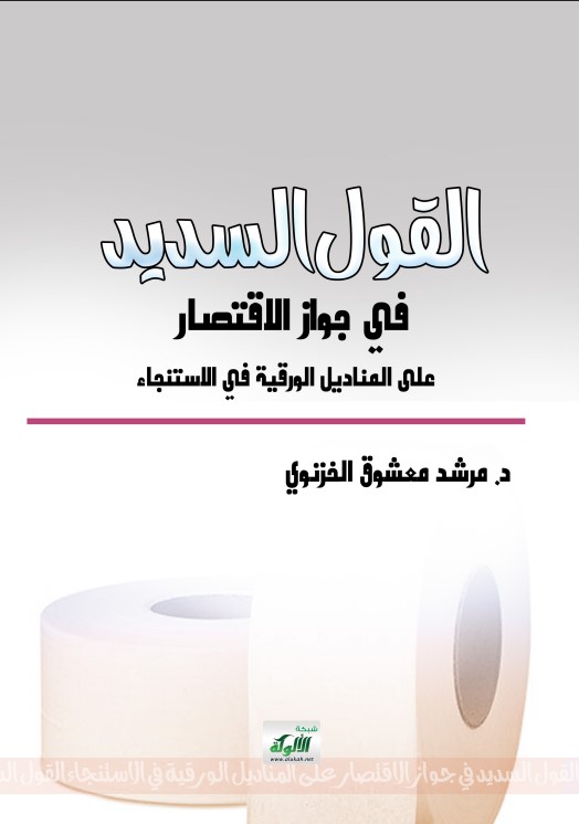 القول السديد في جواز الاقتصار على المناديل الورقية في الاستنجاء (PDF)