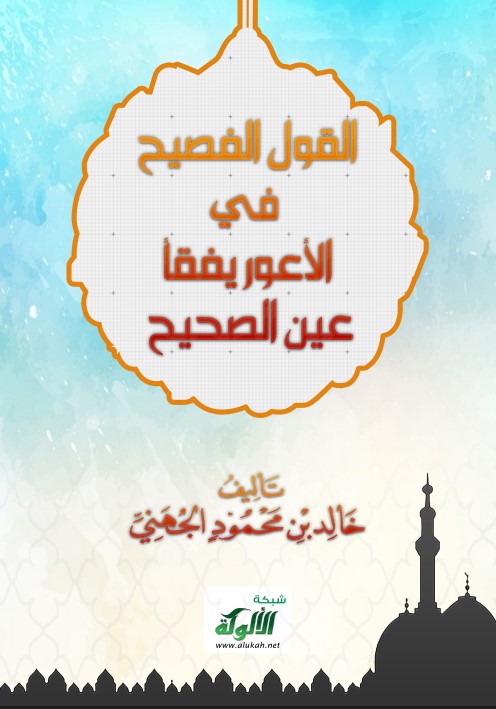 القول الفصيح في الأعور يفقأ عين الصحيح (PDF)